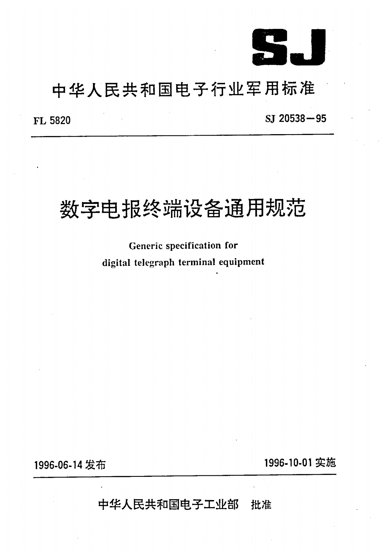 SJ 20538-1995 数字电报终端设备通用规范-第1页