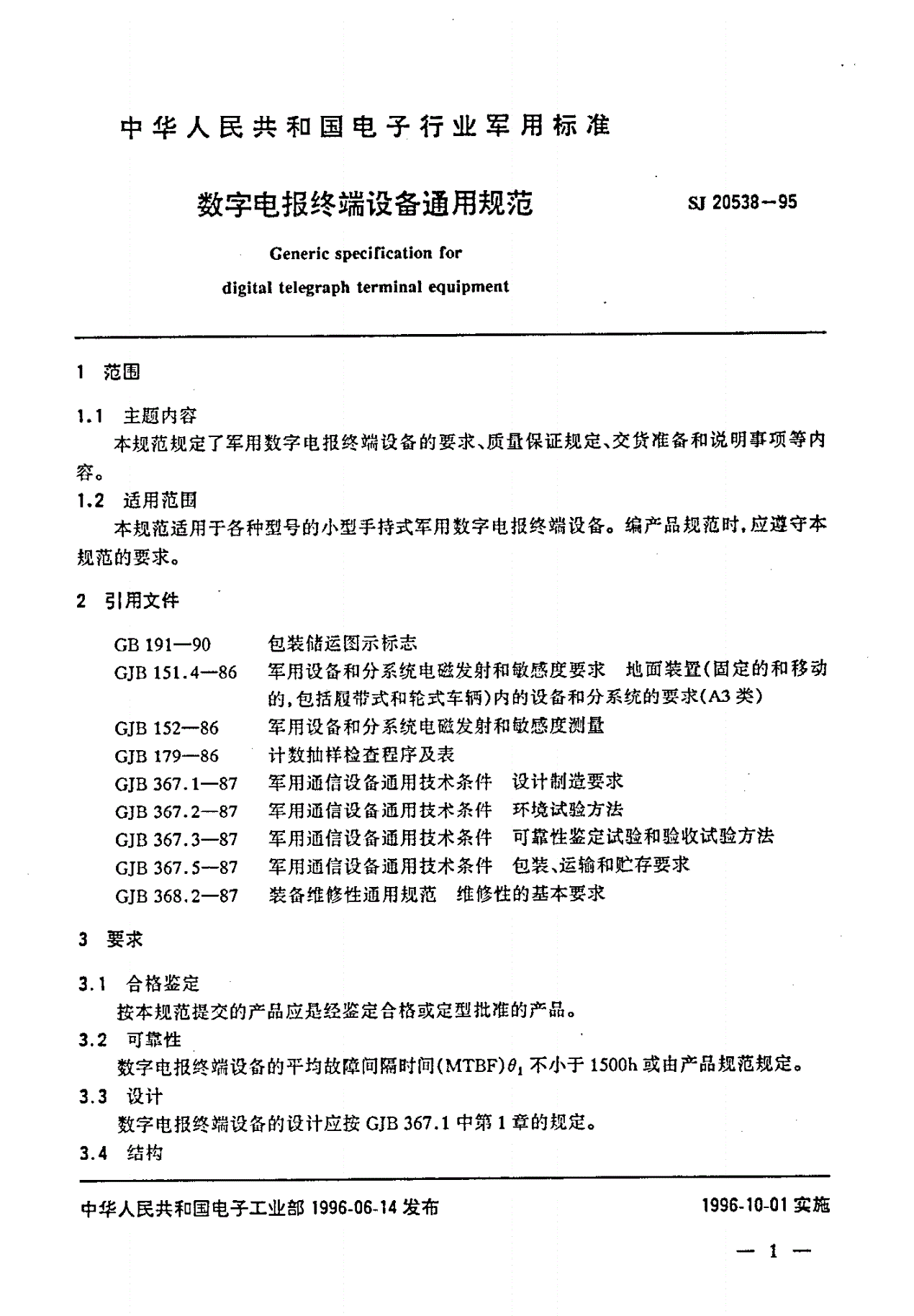 SJ 20538-1995 数字电报终端设备通用规范-第3页
