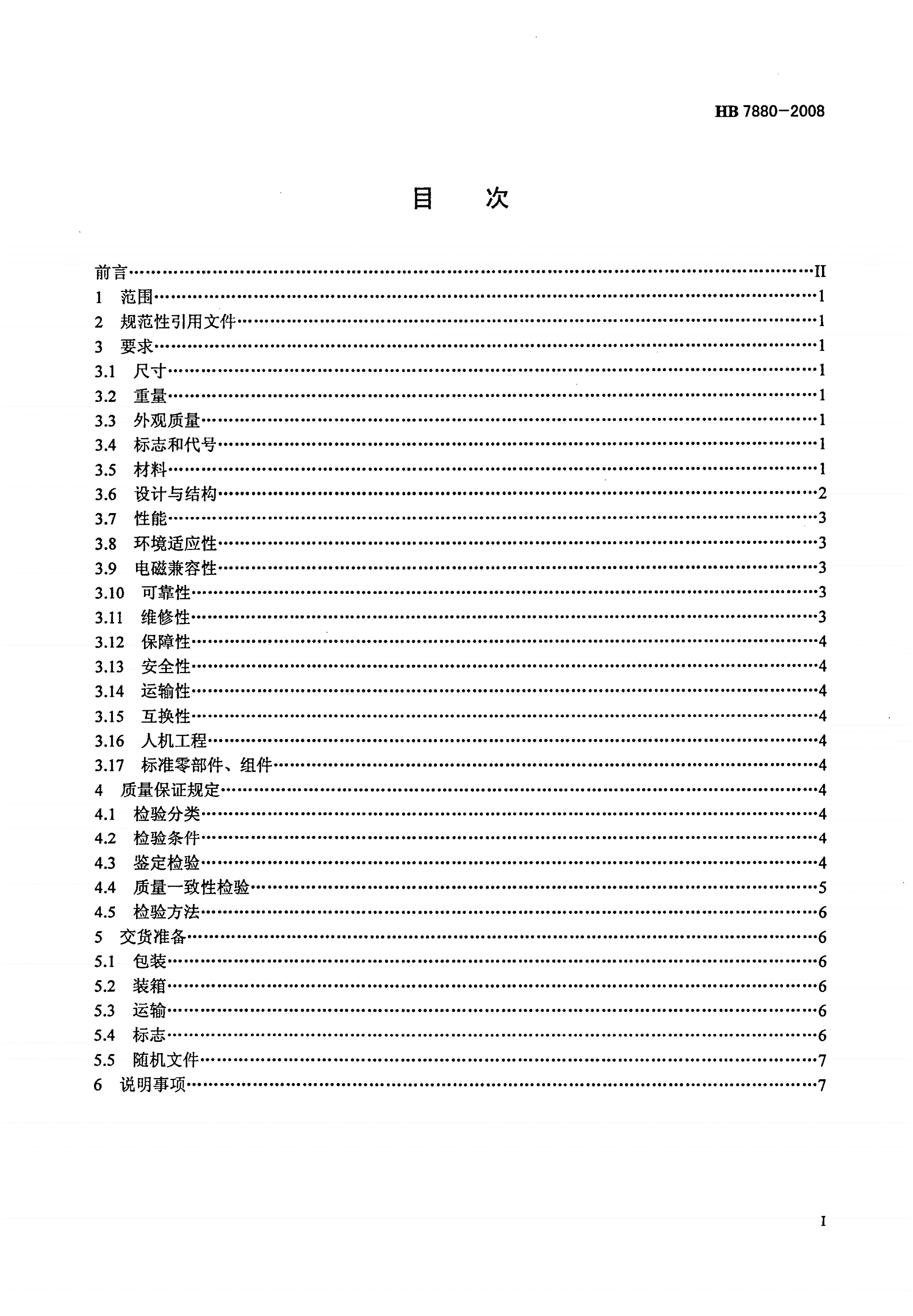 HB 7880-2008 动力三角翼飞行器通用规范-第2页