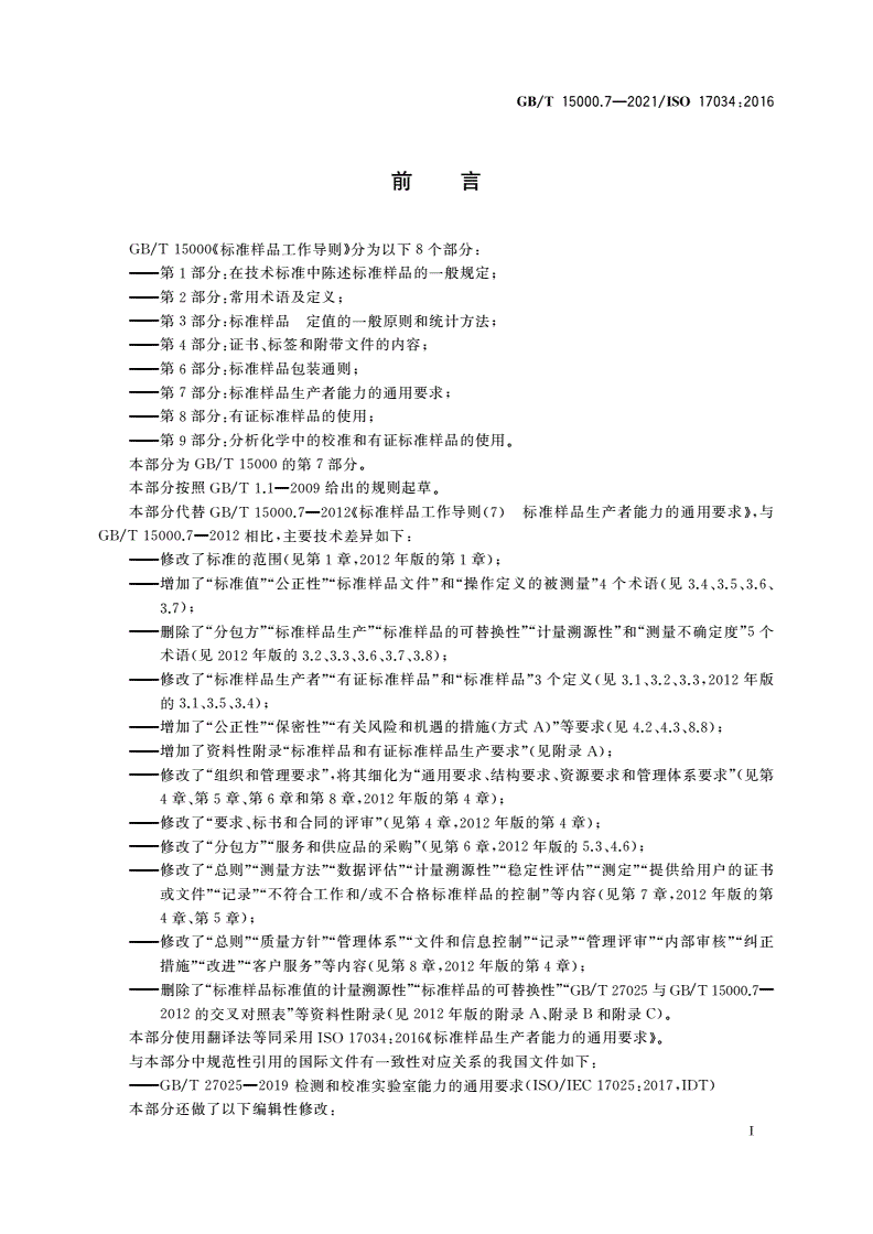 GB/T 15000.7-2021 标准样品工作导则 第7部分：标准样品生产者能力的通用要求-第3页