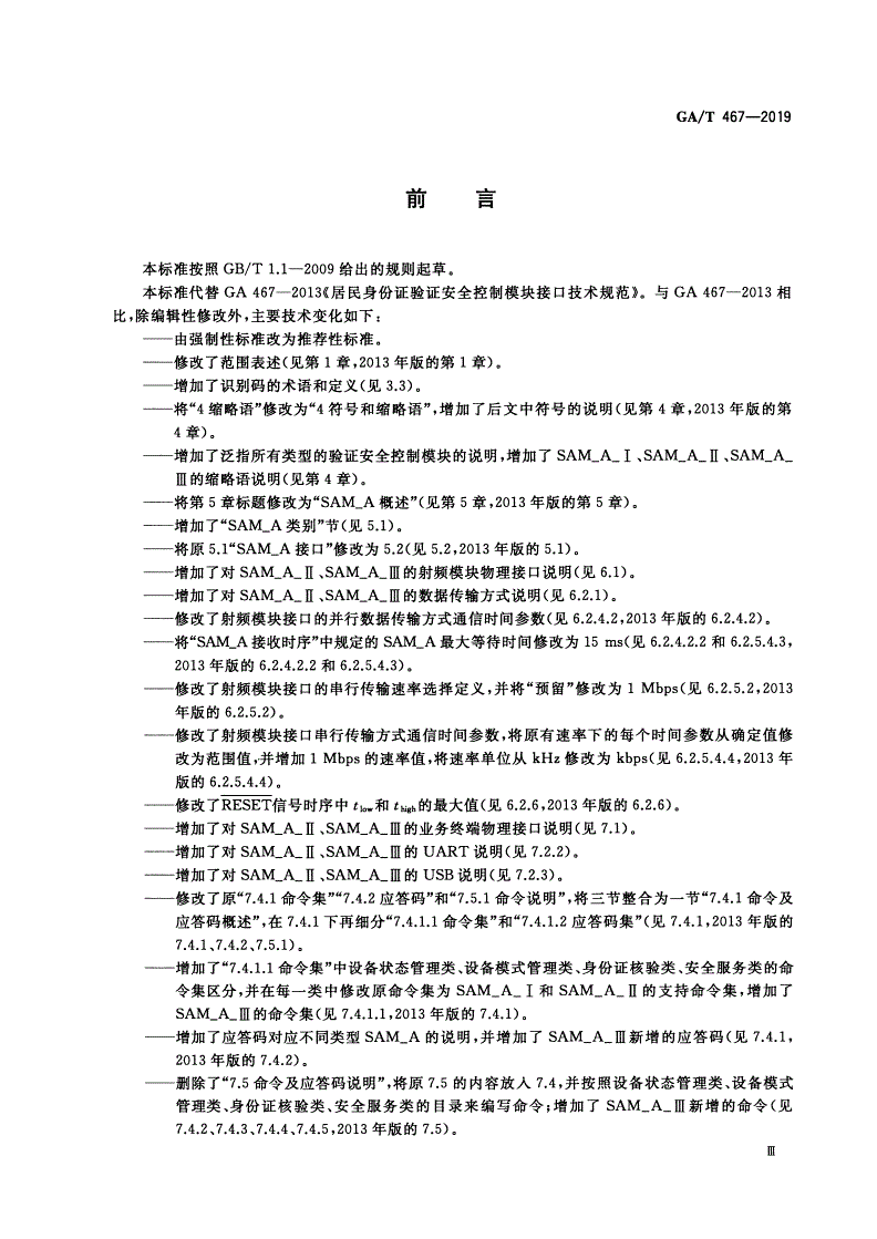 GA/T 467-2019 居民身份证验证安全控制模块接口技术规范-第3页