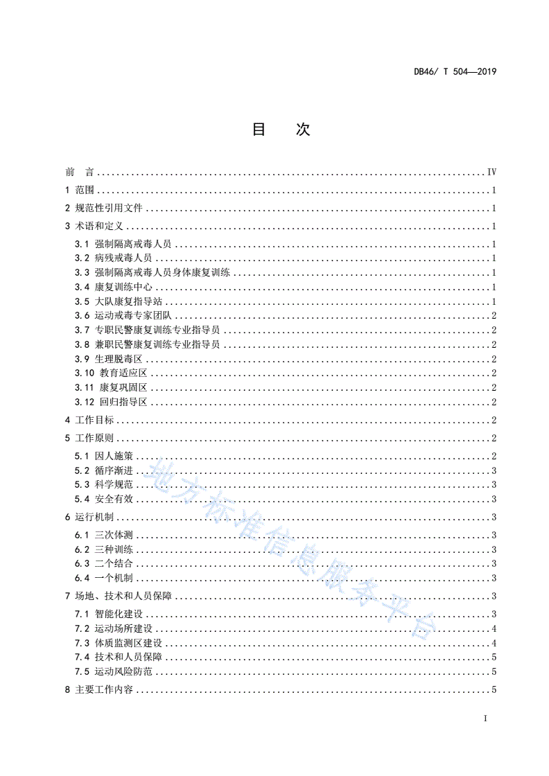 DB46/T 504-2019 强制隔离戒毒人员身体康复训练规范-第2页