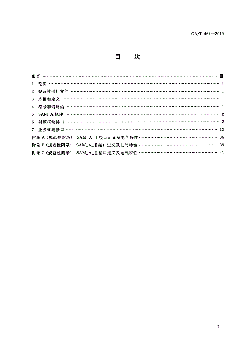 GA/T 467-2019 居民身份证验证安全控制模块接口技术规范-第2页