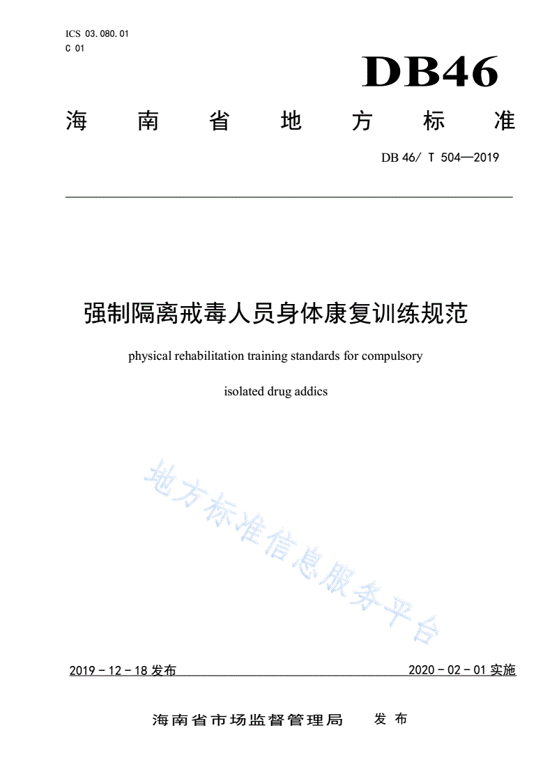 DB46/T 504-2019 强制隔离戒毒人员身体康复训练规范-第1页