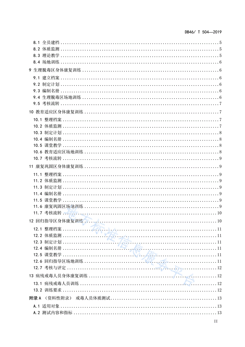 DB46/T 504-2019 强制隔离戒毒人员身体康复训练规范-第3页