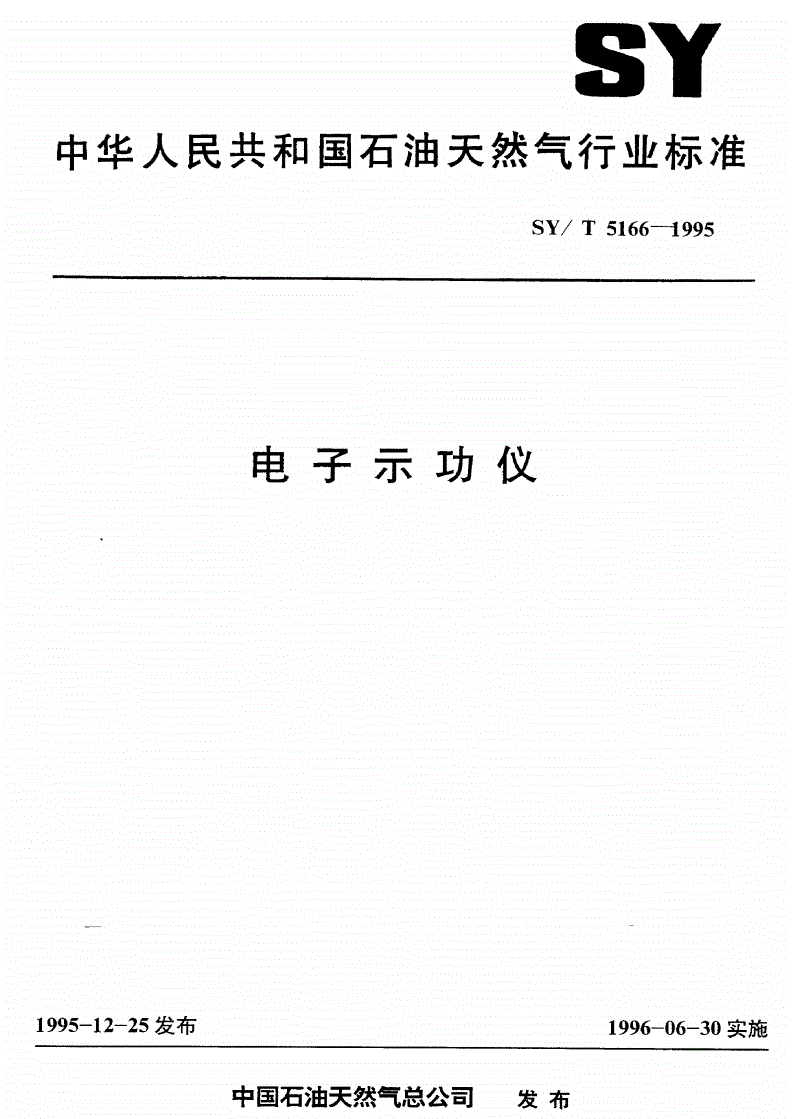 SY/T 5166-1995 电子示功仪-第1页