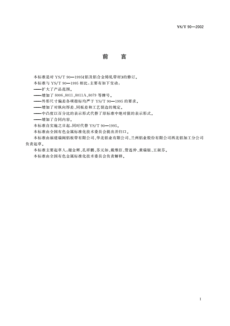 YS/T 90-2002 铝及铝合金铸轧带材-第2页