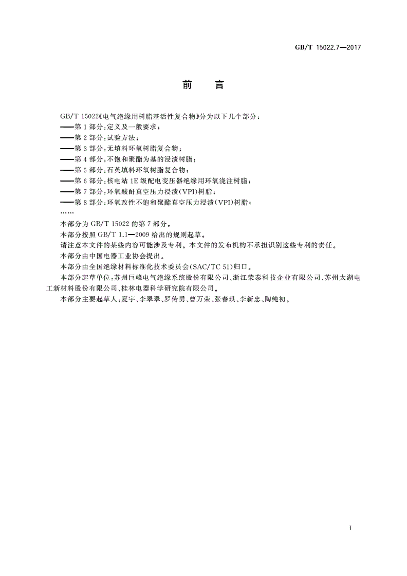 GB/T 15022.7-2017 电气绝缘用树脂基活性复合物 第7部分：环氧酸酐真空压力浸渍(VPI)树脂-第2页