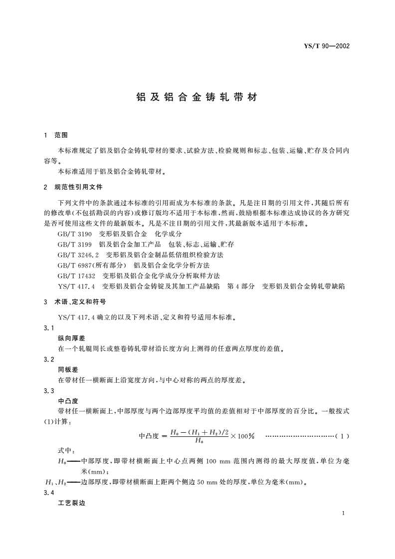 YS/T 90-2002 铝及铝合金铸轧带材-第3页