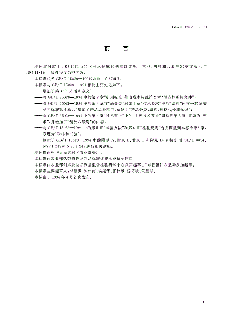 GB/T 15029-2009 剑麻白棕绳-第2页