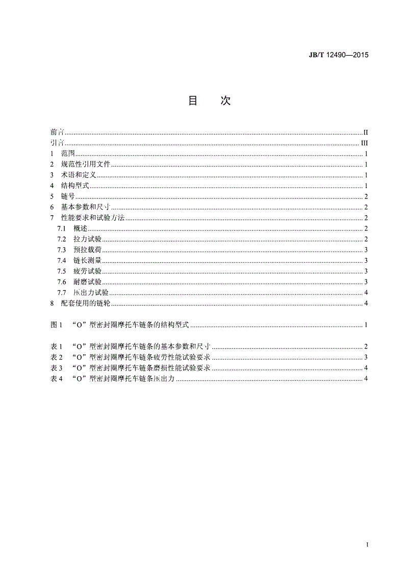JB/T 12490-2015 “O”型密封圈摩托车链条-第2页
