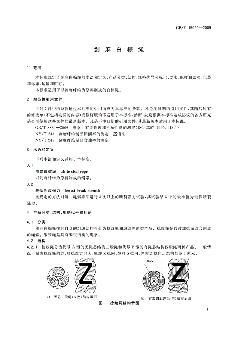 GB/T 15029-2009 剑麻白棕绳-第3页