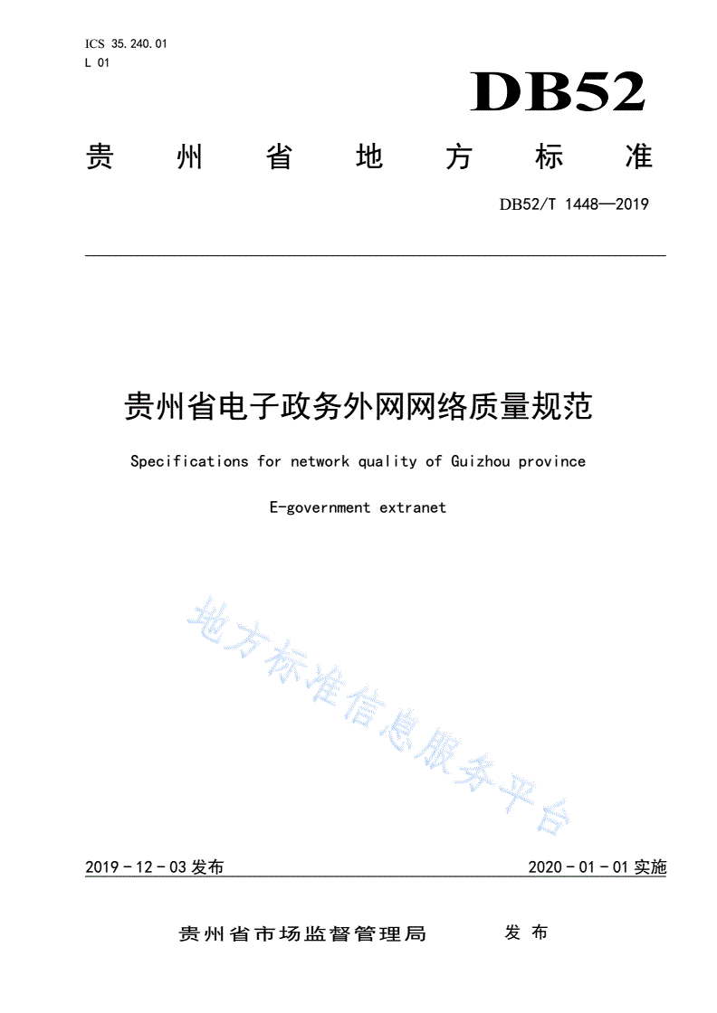 DB52/T 1448-2019 贵州省电子政务外网网络质量规范-第1页