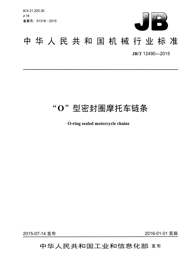JB/T 12490-2015 “O”型密封圈摩托车链条-第1页