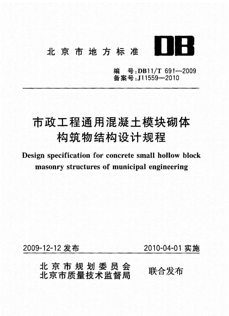 DB11/T 691-2009 市政工程通用混凝土模块砌体构筑物结构设计规程-第1页