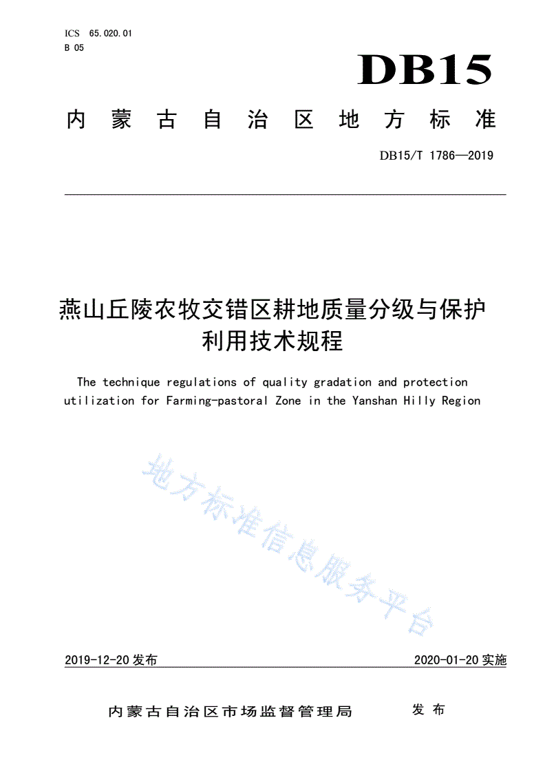 DB15/T 1786-2019 燕山丘陵农牧交错区耕地质量分级与保护利用技术规程-第1页