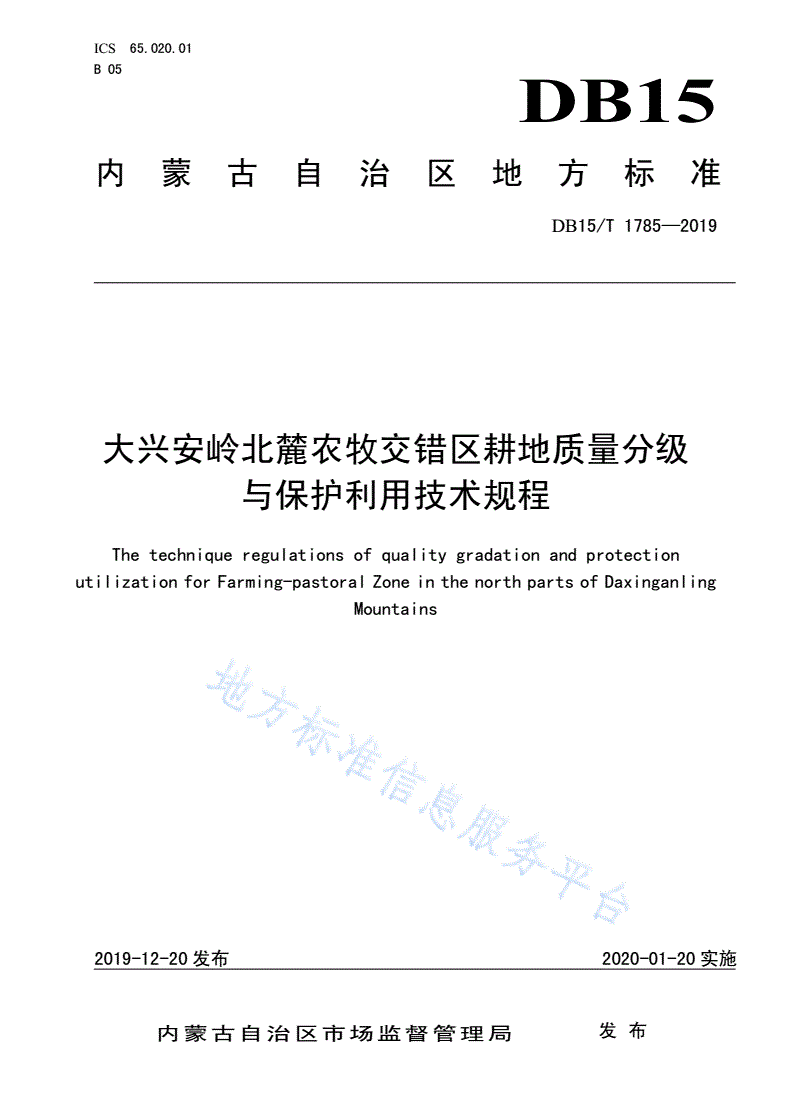 DB15/T 1785-2019 大兴安岭北麓农牧交错区耕地质量分级与保护利用技术规程-第1页
