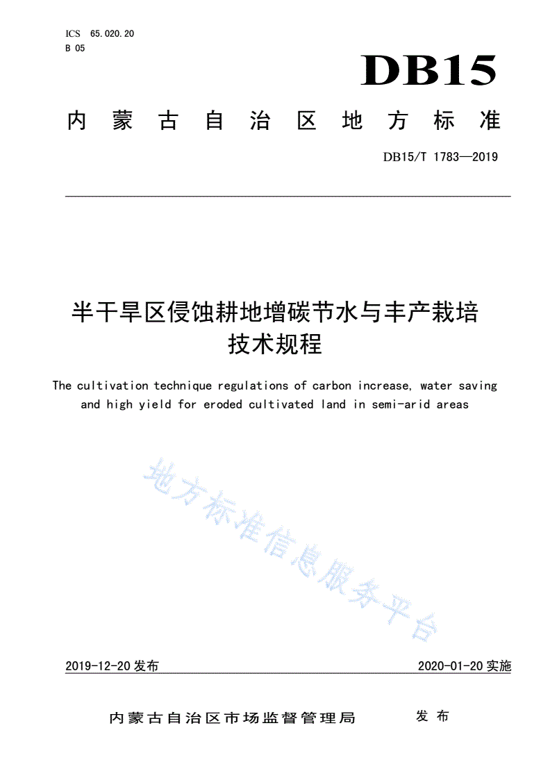 DB15/T 1783-2019 半干旱区侵蚀耕地增碳节水与丰产栽培技术规程-第1页