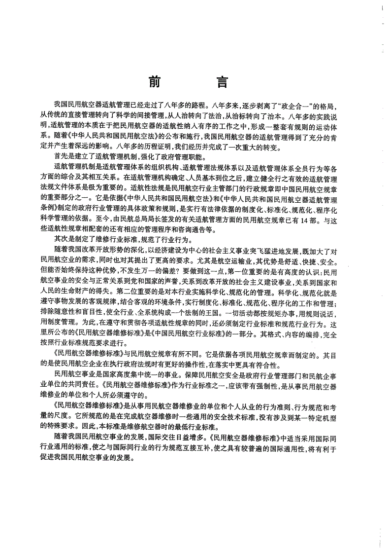 MH 3145.91-2001 民用航空器维修标准 第4单元:劳动安全卫生 第91部分:通则-第2页
