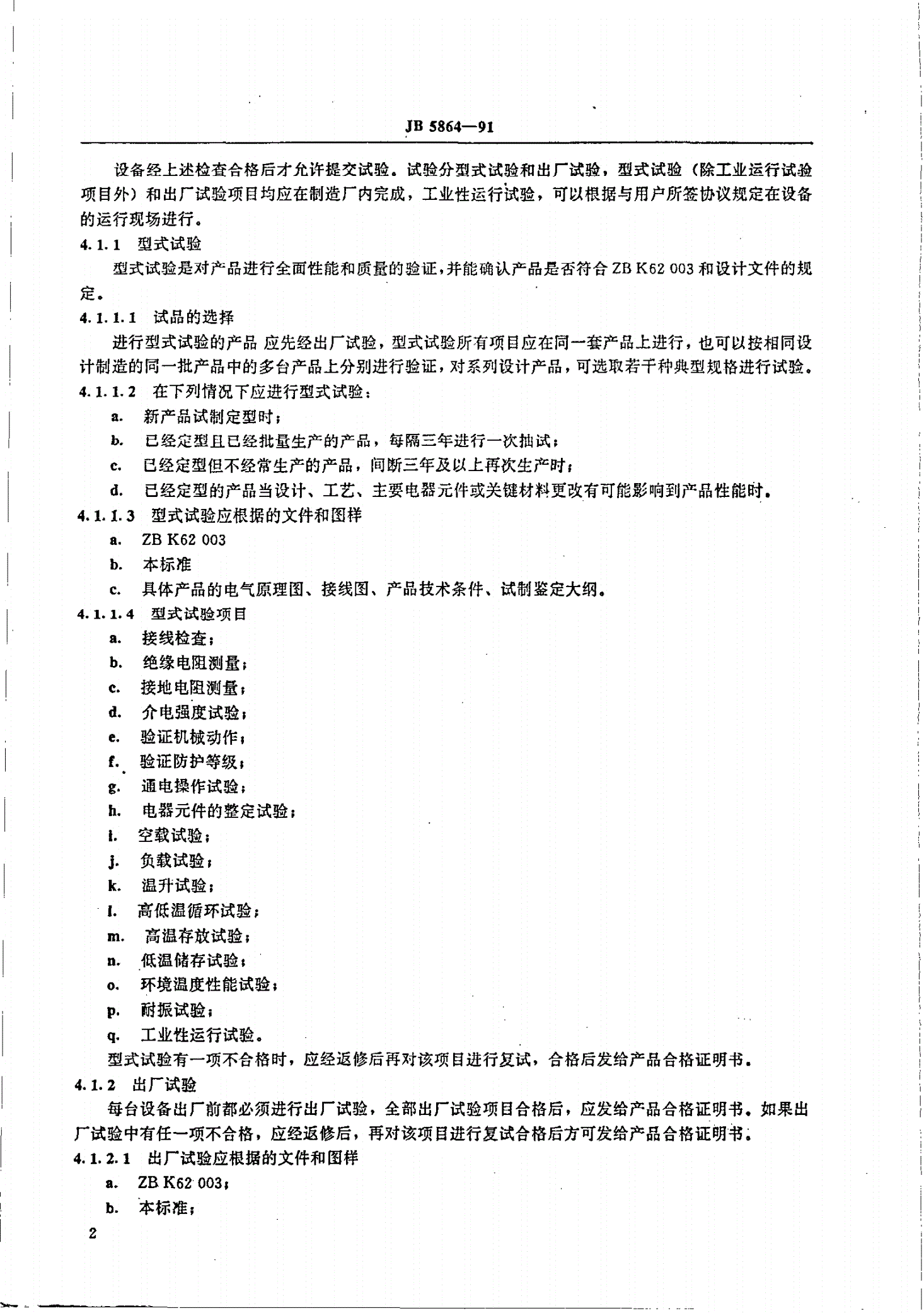 JB/T 5864-1991 挖掘机电控设备试验方法-第3页
