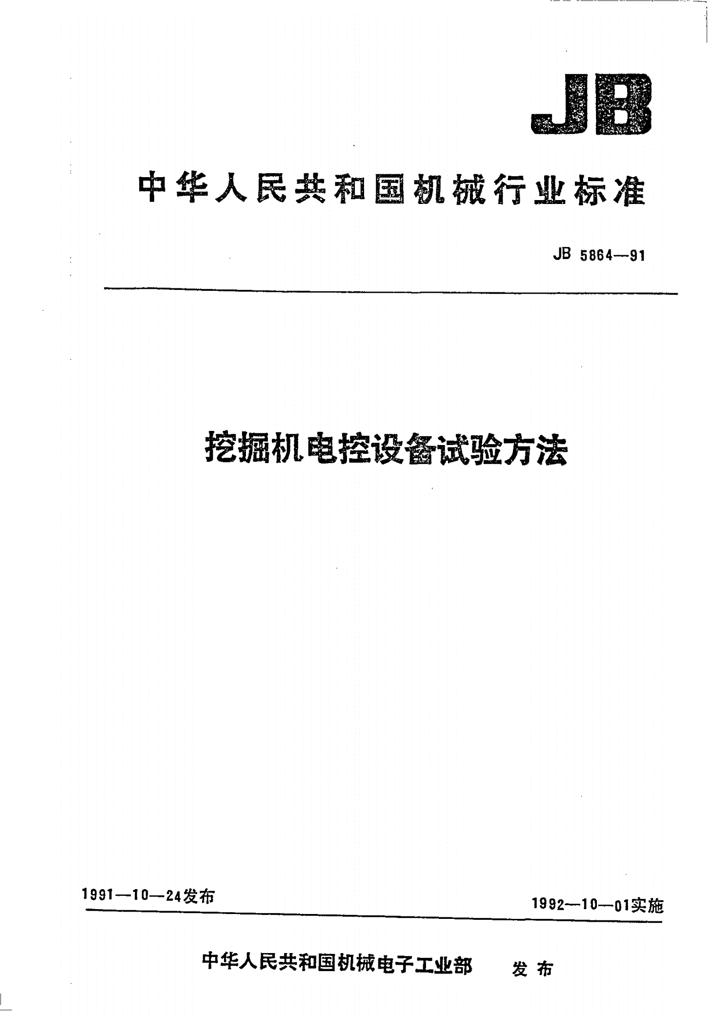 JB/T 5864-1991 挖掘机电控设备试验方法-第1页