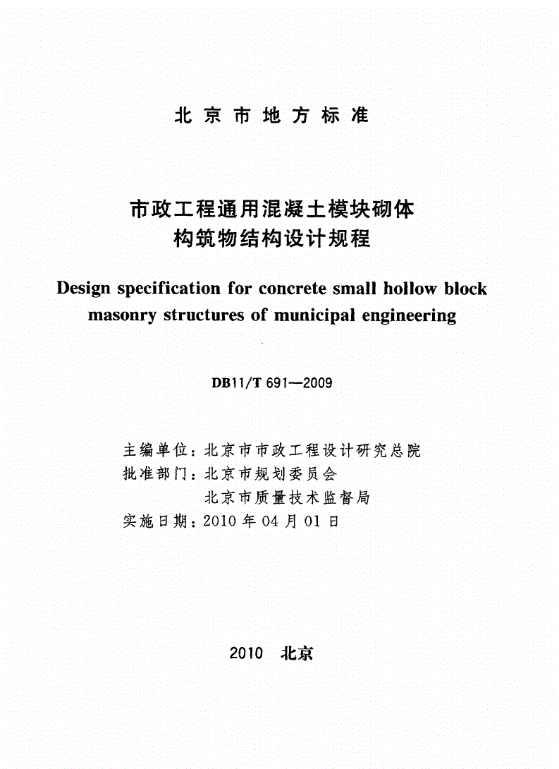 DB11/T 691-2009 市政工程通用混凝土模块砌体构筑物结构设计规程-第2页
