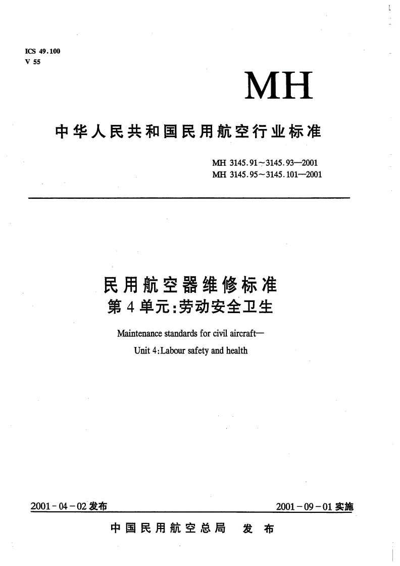 MH 3145.91-2001 民用航空器维修标准 第4单元:劳动安全卫生 第91部分:通则-第1页