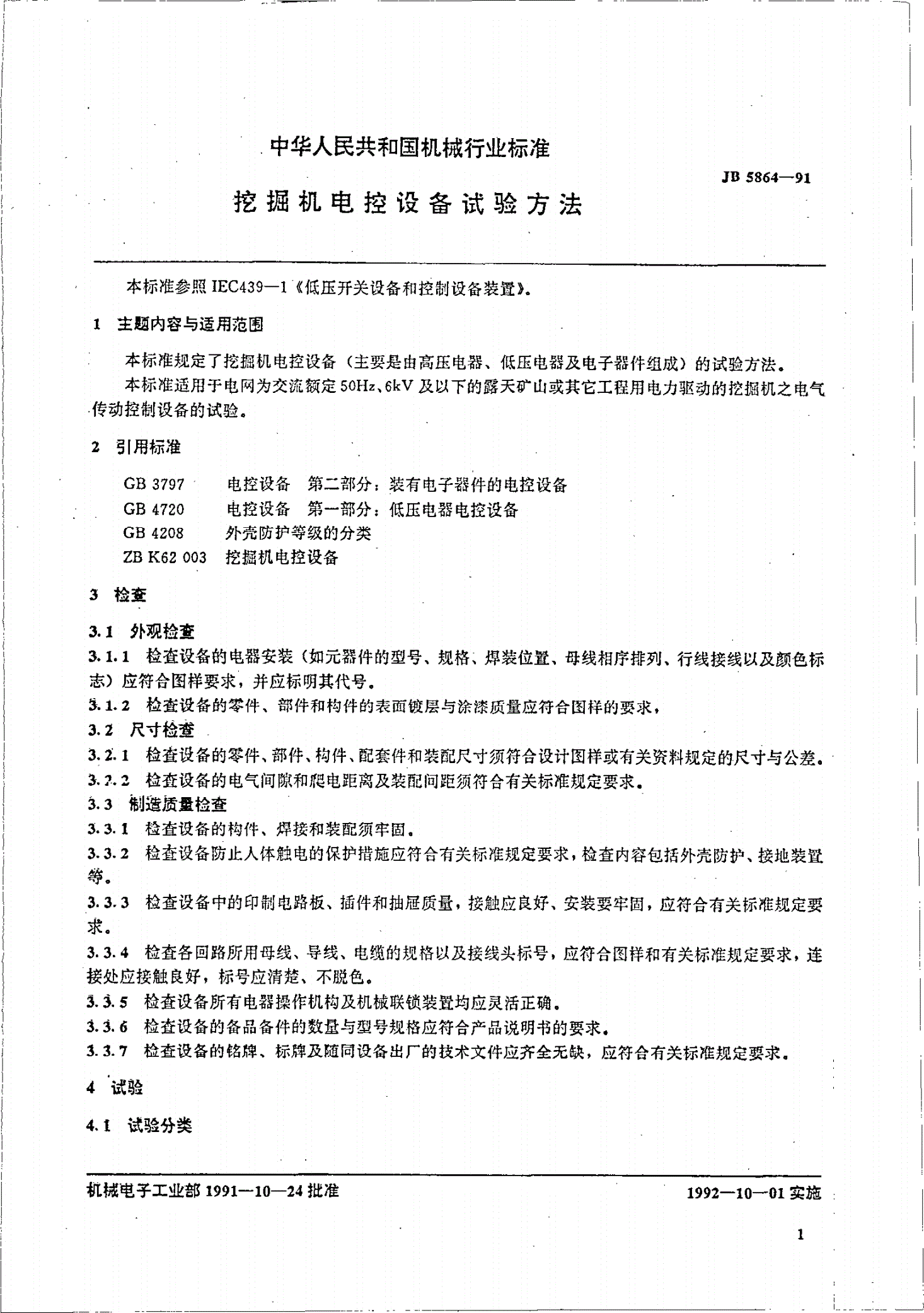 JB/T 5864-1991 挖掘机电控设备试验方法-第2页