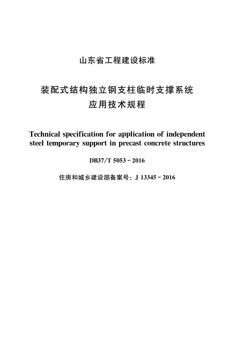 DB37/T 5053-2016 装配式结构独立钢支柱临时支撑系统应用技术规程-第1页