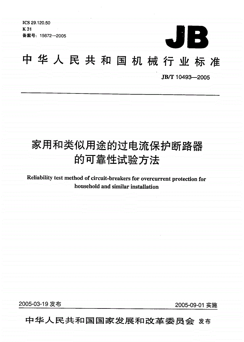 JB/T 10493-2005 家用和类似用途的过电流保护断路器的可靠性试验方法-第1页