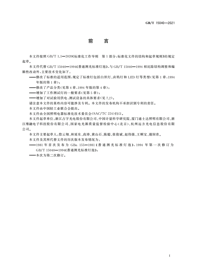GB/T 15040-2021 工作测光标准灯泡-第3页