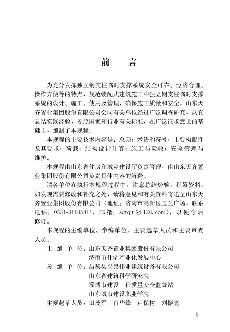 DB37/T 5053-2016 装配式结构独立钢支柱临时支撑系统应用技术规程-第2页