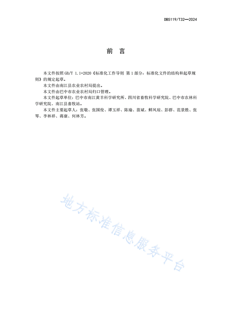 DB5119/T 32-2024 舍饲南江黄羊饲养管理技术规范-第2页