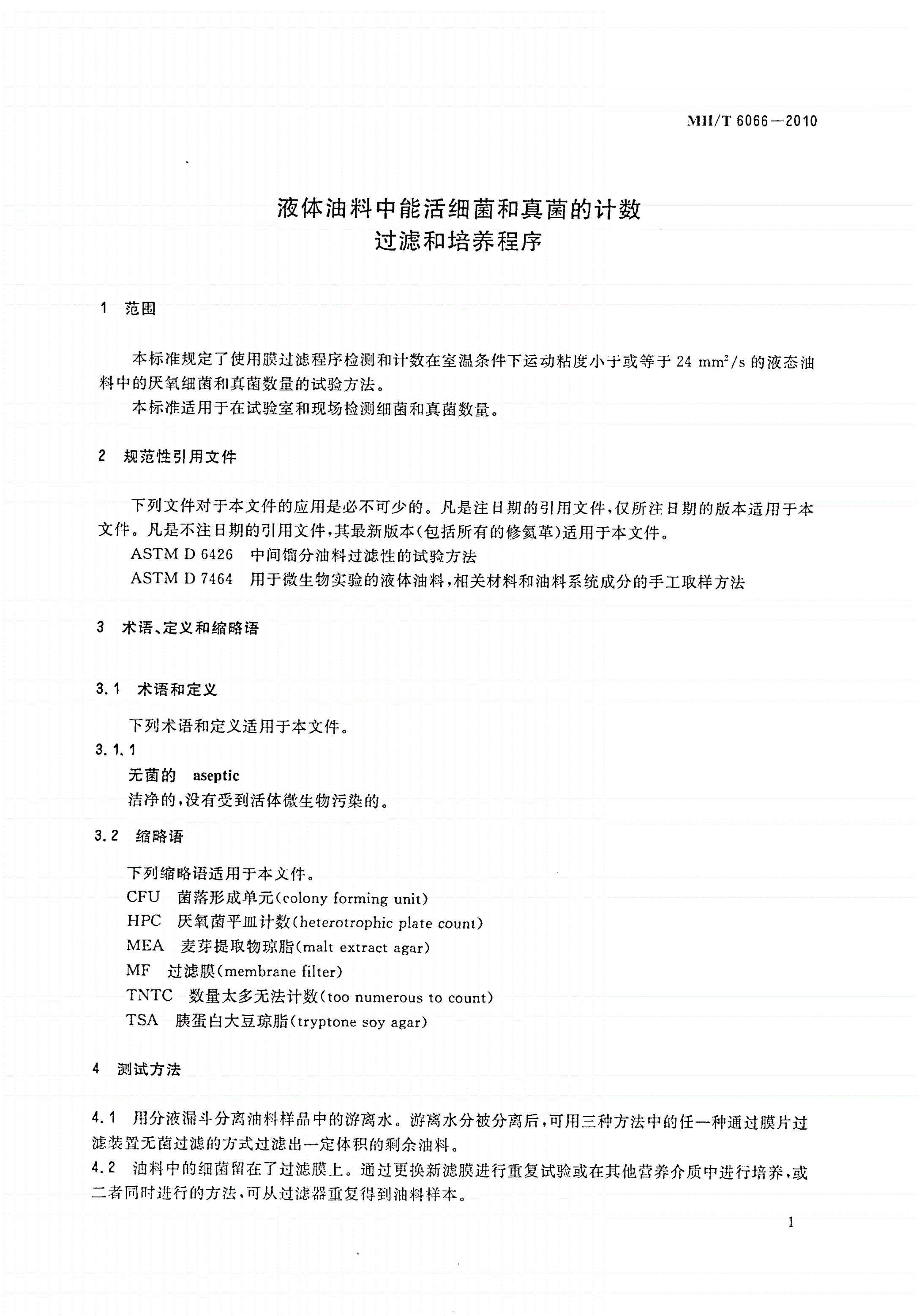 MH/T 6066-2010 液体油料中能活细菌和真菌的计数 过滤和培养程序-第3页