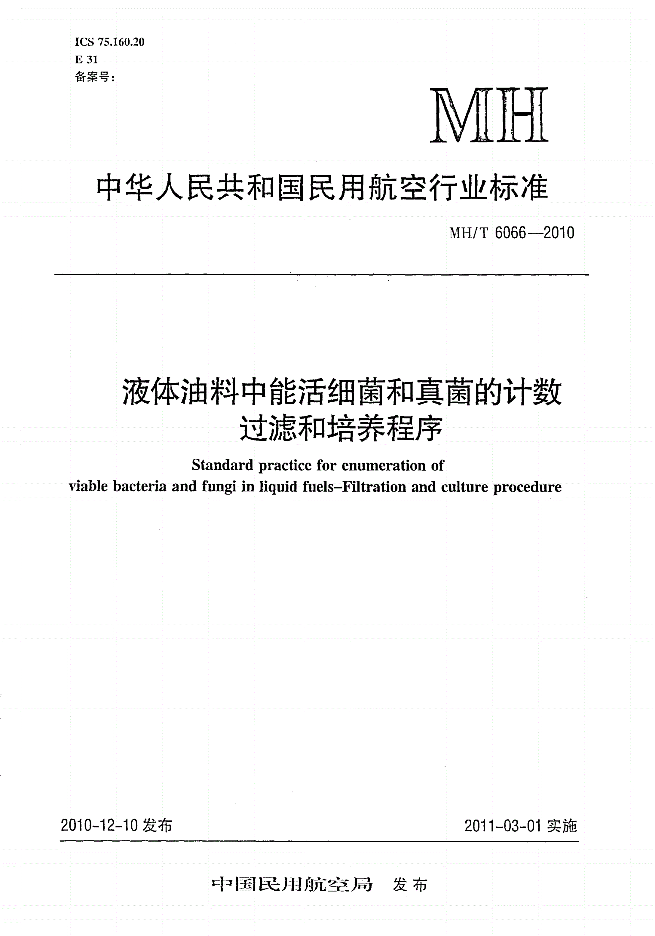 MH/T 6066-2010 液体油料中能活细菌和真菌的计数 过滤和培养程序-第1页
