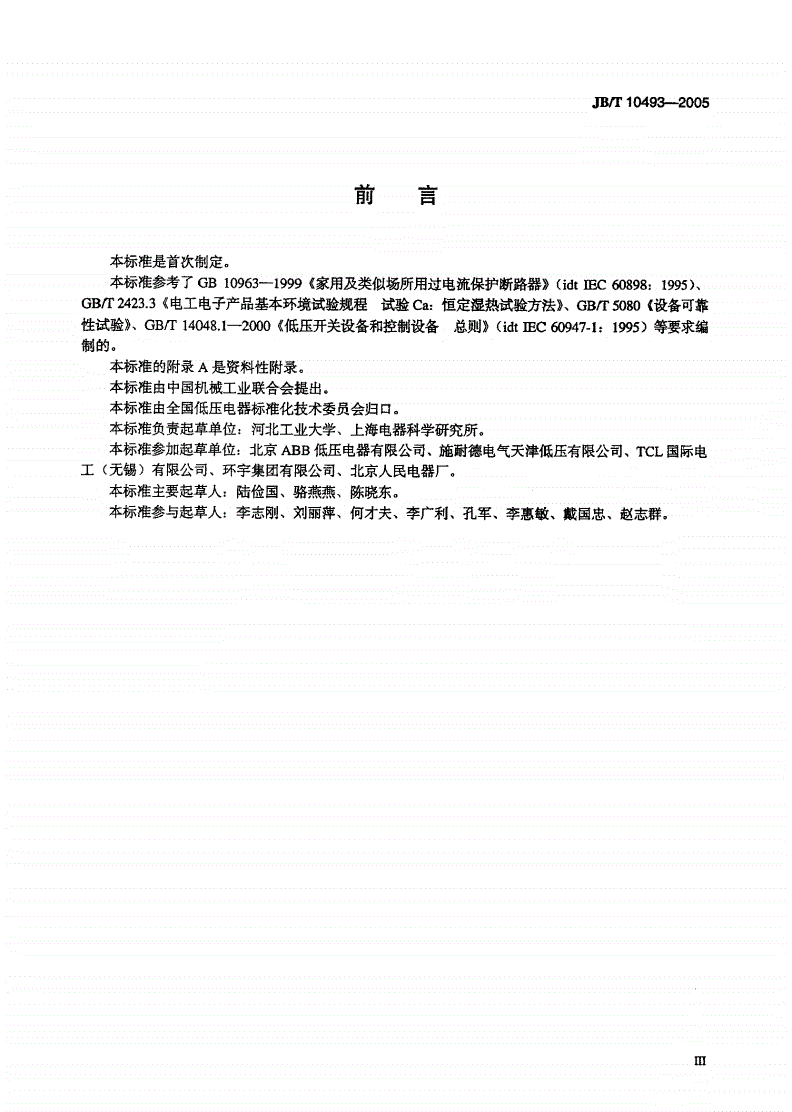 JB/T 10493-2005 家用和类似用途的过电流保护断路器的可靠性试验方法-第3页
