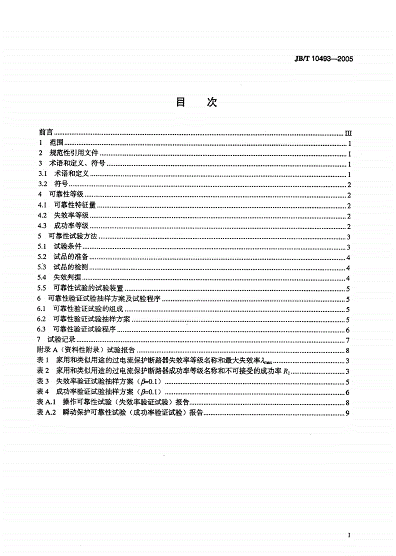JB/T 10493-2005 家用和类似用途的过电流保护断路器的可靠性试验方法-第2页