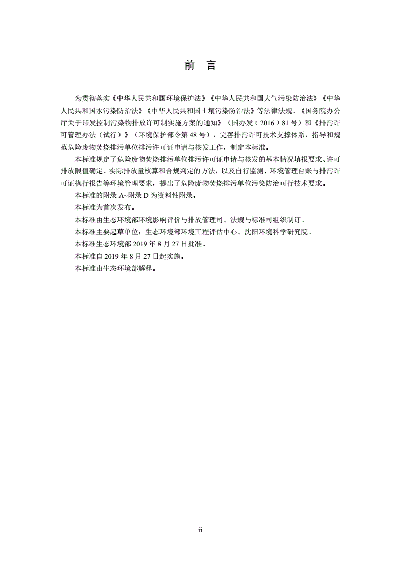 HJ 1038-2019 排污许可证申请与核发技术规范 危险废物焚烧-第3页