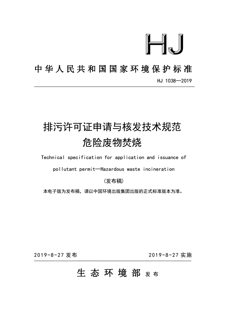 HJ 1038-2019 排污许可证申请与核发技术规范 危险废物焚烧-第1页