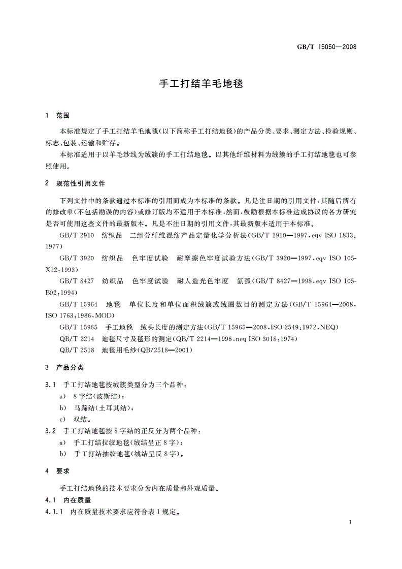 GB/T 15050-2008 手工打结羊毛地毯-第3页