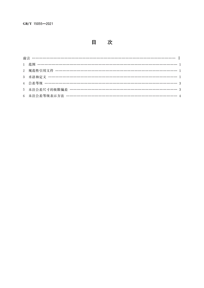 GB/T 15055-2021 冲压件未注公差尺寸极限偏差-第2页