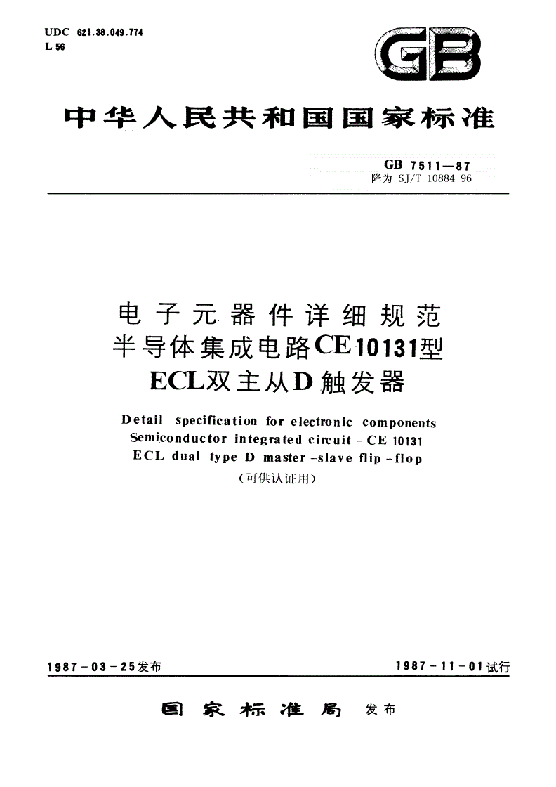 SJ/T 10884-1996 电子元器件详细规范 半导体集成电路ＣＥ１０１３１型ＥＣＬ双主从Ｄ触发器（可供认证用）-第1页