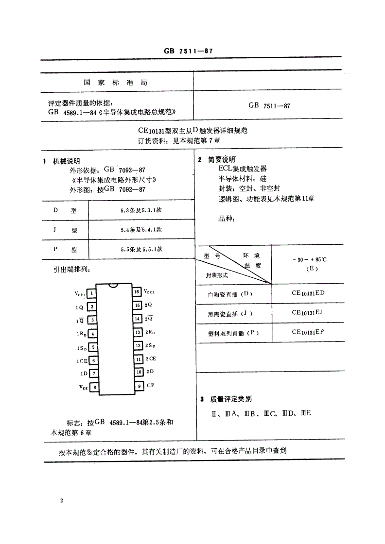 SJ/T 10884-1996 电子元器件详细规范 半导体集成电路ＣＥ１０１３１型ＥＣＬ双主从Ｄ触发器（可供认证用）-第3页