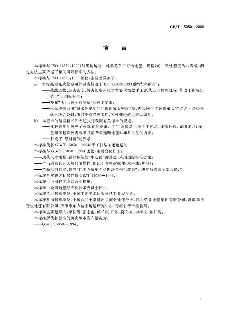 GB/T 15050-2008 手工打结羊毛地毯-第2页