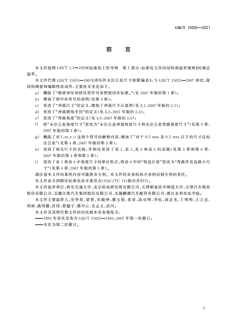 GB/T 15055-2021 冲压件未注公差尺寸极限偏差-第3页