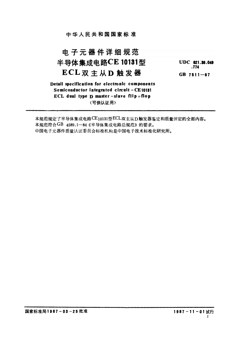 SJ/T 10884-1996 电子元器件详细规范 半导体集成电路ＣＥ１０１３１型ＥＣＬ双主从Ｄ触发器（可供认证用）-第2页