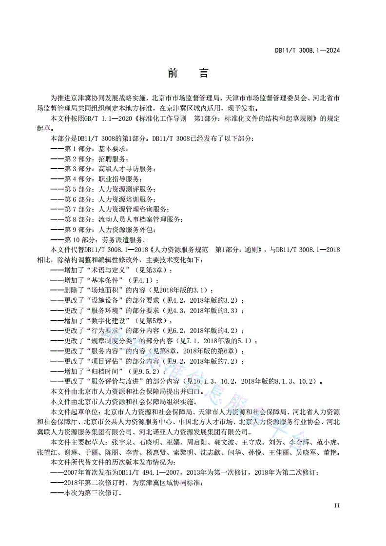 DB11/T 3008.1-2024 人力资源服务规范 第1部分：基本要求-第3页
