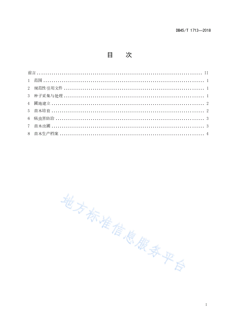 DB45/T 1713-2018 青钱柳育苗技术规程-第3页