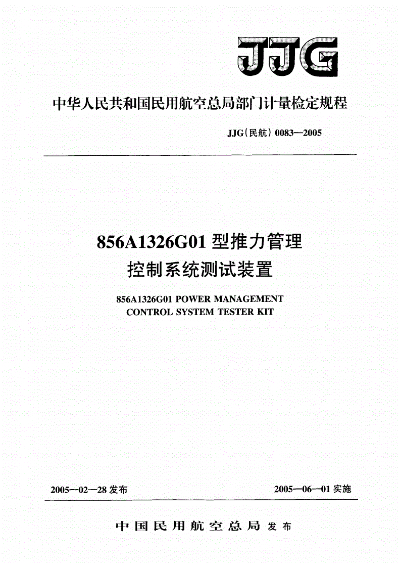 JJG(民航) 0083-2005 856A1326G01型推力管理控制系统测试装置检定规程-第1页