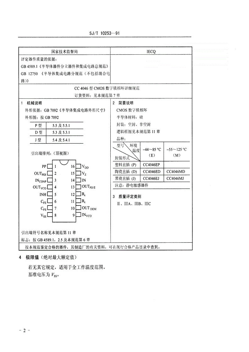 SJ/T 10253-1991 电子元器件详细规范 半导体集成电路ＣＣ４０４６型ＣＭＯＳ数字锁相环详细规范-第3页